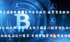   厦门数字钱包使用指南：最佳支付场