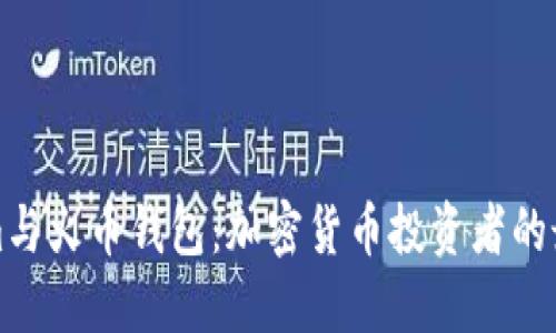 Tokenim与火币钱包：加密货币投资者的最佳伴侣