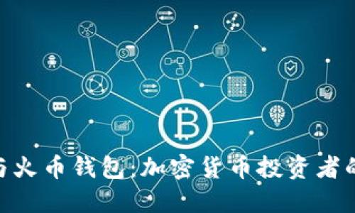 Tokenim与火币钱包：加密货币投资者的最佳伴侣