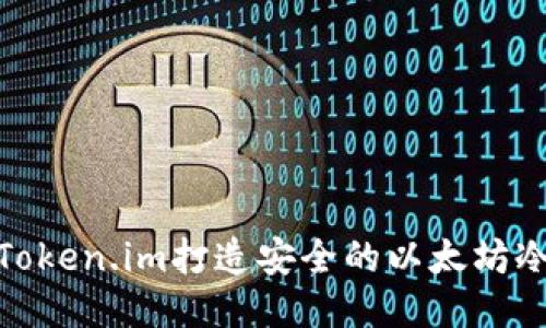 使用Token.im打造安全的以太坊冷钱包