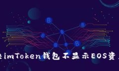 如何解决imToken钱包不显示EOS资产的问