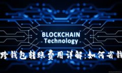 虚拟币跨钱包转账费用详解：如何省钱