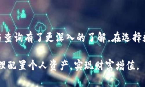 baioti数字钱包的利息计算与查询指南：您需要知道的一切/baioti

数字钱包,利息,查询方法,电子支付/guanjianci

### 内容主体大纲

1. **引言**
   - 数字钱包的定义及其发展
   - 为什么讨论数字钱包的利息

2. **数字钱包的基本功能**
   - 存款与取款
   - 支付与转账
   - 电子商务的角色

3. **数字钱包的利息机制**
   - 利息是如何计算的
   - 不同平台的利息政策
   - 风险与收益的平衡

4. **如何查询数字钱包是否计息**
   - 平台官方网站查询
   - 客服咨询
   - 用户社区与论坛

5. **数字钱包的比较分析**
   - 支付宝的利息政策
   - 微信支付的利息情况
   - 其他数字钱包平台的比较

6. **常见问题解答**
   - 提出六个常见问题并详细解答

7. **结论**
   - 数字钱包的未来发展
   - 利息政策的逐渐透明化

### 内容详细阐述

#### 1. 引言

在数字化生活方式日益增强的今天，数字钱包作为一种便捷的电子支付工具，正逐渐成为消费者日常生活的重要组成部分。数字钱包不仅仅是一个安全存储数字货币的地方，它还引入了诸多金融服务，包括转账、购物、投资等。而随着用户数量的增加，数字钱包的利息机制也开始受到越来越多的关注。

数字钱包的利息计算机制究竟是怎样的？用户如何查询自己的数字钱包是否计息？本文将详细分析数字钱包的利息政策，并提供简单易行的查询方法，帮助用户更好地理解这项日益重要的金融服务。

#### 2. 数字钱包的基本功能

数字钱包具有多种功能，主要包括存款、取款、支付和转账等。用户可以将เงินจริง存入数字钱包中，然后通过手机或电脑进行电子支付。数字钱包不仅方便了用户的日常消费，也为小微企业提供了更多融资和运营的可能。

近年来，数字钱包还逐渐融入了电子商务领域，成为消费者在线购物时的主要支付方式之一。例如，在许多电商平台上，用户可以直接使用数字钱包进行支付，免去了繁琐的输入银行卡信息的步骤，大大提高了交易的便利性。

#### 3. 数字钱包的利息机制

随着金融市场的多元化和竞争加剧，许多数字钱包平台开始尝试引入利息机制。用户在数字钱包中的资金如果允许计息，通常会以一定的年利率计算。但此利率并不统一，不同的平台利息政策也可能有很大差异。因此，用户在选择数字钱包时，应该详细了解各个平台提供的利息政策。

数字钱包的利息计算方式一般会考虑到用户存入的金额、存储时间等因素。大多数情况下，用户在数字钱包中存放资金超过一定时间后，可以获得相应的利息。在某些情况下，利息会直接展示在用户账户余额中，或者以另一种形式通知用户。

#### 4. 如何查询数字钱包是否计息

用户要查询其数字钱包是否计息，可以通过多个渠道进行了解。最直接的方法是访问数字钱包平台的官方网站，查阅相关的帮助文件或常见问题解答（FAQ）。

若官方网站信息不详，用户可以选择直接联系客户服务热线，向客服人员寻求详细的答复。还有一个便捷的方式是加入用户社区或论坛，许多用户会在这里分享自己的经验与见解，这样也能快速获得所需的信息。

#### 5. 数字钱包的比较分析

在中国市场上，支付宝和微信支付作为两大主流数字钱包，分别有各自的利息政策。比如，支付宝提供了部分利息给用户进行存款，具体利率因余额宝等产品而异。而微信支付则相对保守，在利息政策方面信息比较隐晦。

除了这两大支付平台，市面上还有更多电子钱包可供选择，如京东支付和各类国际数字钱包。用户在选择时，需要根据自身需求和资金使用情况，详细评估各个平台的利息政策和费率。

### 常见问题解答

#### 1. 数字钱包的利息如何计算？

计算数字钱包利息的公式比较简单，通常是根据存入金额、年利率以及存储时间来计算的。具体来说，用户存入的钱在一年后能够获得的利息可以表示为：利息 = 存入金额 × 年利率 × 存储时间 (以年为单位)。但每个钱包平台的利率不同，且可能会有最低存款金额要求，因此用户在计算时要仔细查看相关条款。

例如，一个用户在某平台存入了1000元，年利率是2%，如果他选择存为一年，那么在到期时，用户可以获得20元的利息。与此同时，还需注意平台规定的其他费用，比如提款手续费，这可能会影响实际收益。

#### 2. 为什么有些数字钱包不提供利息？

部分数字钱包不提供利息的原因包括风险控制与经营战略。例如，许多数字钱包在提升用户体验和降低交易费用的同时，需要承担运营成本，这使得它们无法为用户提供利息。再者，一些钱包服务提供方可能专注于安全性和便捷性，而非金融服务，因此利息政策并非其产品的核心。

此外，在某些地区的法律法规下，尤其是对于数字货币的监管较为严格且不明晰的国家，涉及官网或金融平台如果不能提供相应的合规证据，则可能会选择不提供利息，以避免法律风险。因此，对于用户来说，选择合适的数字钱包时，应同时关注其利息政策以及相关风险。

#### 3. 如何选择合适的数字钱包？

选择合适的数字钱包需要考虑多个因素，首先是安全性，用户应优先考虑那些有良好口碑和行业认可的数字钱包。此外，交易的便利性也很重要，用户需要评估钱包是否支持多种支付方式以及是否能够快速完成交易。

其次是利息政策，用户需要查看数字钱包是否提供利息，利息利率及其计算方式、提款限制等都是用户需要了解的重要内容。同时，用户也要仔细阅读协议条款，确保在使用过程中没有隐形费用干扰。

最后，用户可根据使用频率和需求选择数字钱包，例如，若经常进行小额交易，可能会倾向于提供较低费用的数字钱包，而如果希望将资金长期存放，则利息及安全性可能更为关键。通过综合考虑自己的使用习惯和需求，最终选择最合适的数字钱包。

#### 4. 怎样最大化数字钱包的收益？

用户在使用数字钱包时，合理的操作和策略能够最大化其收益。首先，在选择数字钱包平台时，可以关注哪些平台有良好的利息政策，并在其中选择合适的存款方式和期限。同时，用户还可以利用短期存款产品，比如部分平台推出的存款产品在短期内获得更高利率。

其次，用户可定期评估自己的财务状况，考虑在不同的数字钱包之间灵活转移资金，以获取更高的收益。不过，频繁转移账户可能会带来额外的费用，用户应仔细算清。

最后，用户最好不将资金长时间闲置在低利息的数字钱包内，尽量找到更为合理的投资途径，进行更广泛的资产配置，以增加整体收益。这就需要用户对市场进行研究，做出相应的投资决策。

#### 5. 数字钱包的资金安全性如何保障？

数字钱包的资金安全性是用户关注的核心内容，尤其涉及到个人金融信息与资产的安全。数字钱包普遍采取多重安全保护措施，比如数据加密、两步验证等，以提高资金安全。但用户自身也需采取措施保障安全。

首先，用户应下载官方的数字钱包应用，定期更新，避免使用未授权的第三方软件。其次，设定较为复杂的密码，同时启用两步验证功能，确保自己的账户信息不容易被他人猜测。

此外，用户还应养成定期监控账户交易记录的习惯，及时发现异常情况。倘若发现可疑活动，应立即联系平台客服并进行相应处理，保障自己的资金安全。最后，了解平台的安全保障政策，确保在出问题时有相应的救济和保护。

#### 6. 数字钱包会影响信用评级吗？

数字钱包的使用一般不会直接影响用户的信用评级，但其使用方式可能间接产生影响。例如，在某些情况下，如果用户在数字钱包中选择了信用额度（类似于信用卡方式），未按时还款可能对信用记录产生负面影响。

此外，对于一些数字钱包平台，用户的交易历史可能被用作信贷评分的一部分，尤其是在使用钱包进行消费贷款时。因此，保持良好的付款习惯，合理使用信用额度可以帮助用户维护良好的信用记录。

总结而言，妥善使用数字钱包的同时，建议用户了解相应的信贷政策与信用评级机制，确保自己的信用记录保持良好，获得更广泛的金融支持。

### 结论

数字钱包的快速发展极大地方便了我们的生活，也使得用户对利息机制的关注不断上升。通过本文的介绍，希望大家对数字钱包的利息计算与查询有了更深入的了解。在选择数字钱包时，不仅要关注其功能，更需考虑安全性与利息政策，以便做出明智的选择。

在未来，随着金融科技的进步，数字钱包的利息透明化将向用户提供更多选择与更好的服务。希望用户能够抓住这一数字经济时代的机会，合理配置个人资产，实现财富增值。