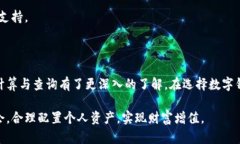 baioti数字钱包的利息计算与查询指南：