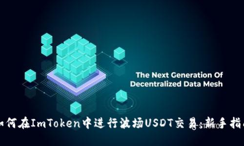 如何在ImToken中进行波场USDT交易：新手指南