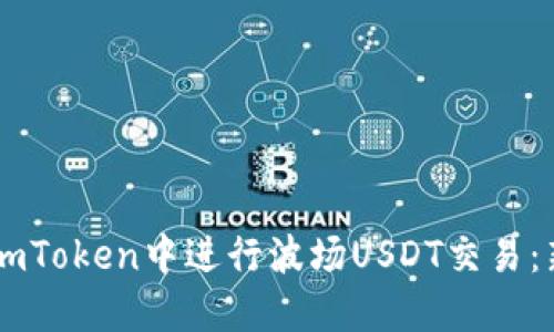 如何在ImToken中进行波场USDT交易：新手指南
