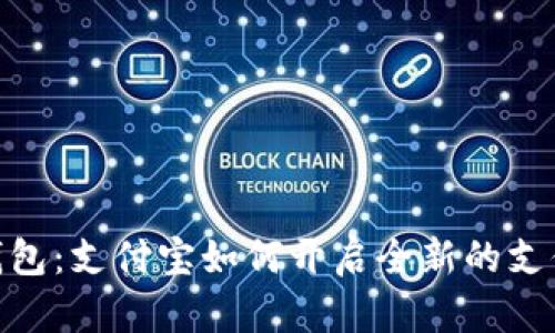 数字钱包：支付宝如何开启全新的支付体验