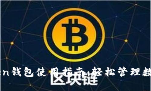 imToken钱包使用指南：轻松管理数字资产