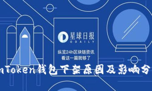 imToken钱包下架原因及影响分析