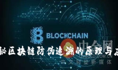 揭秘区块链防伪追溯的原理与应用