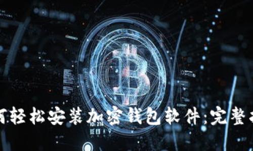 如何轻松安装加密钱包软件：完整指南