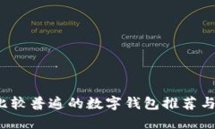 2023年比较普遍的数字钱包推荐与使用