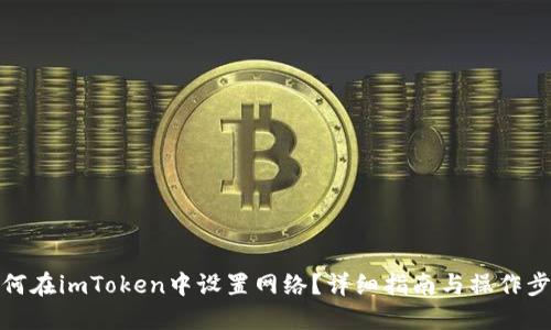 如何在imToken中设置网络？详细指南与操作步骤