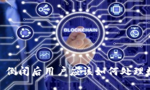 imToken 倒闭后用户应该如何处理数字资产？