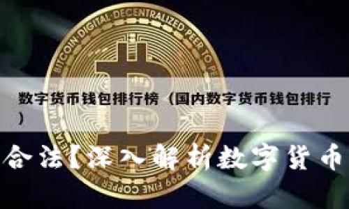 炒币的收入是否合法？深入解析数字货币交易的法律地位