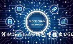 如何从ImToken钱包中转出DGD币