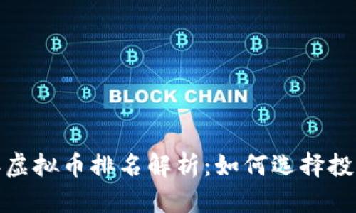 2023年虚拟币排名解析：如何选择投资项目？