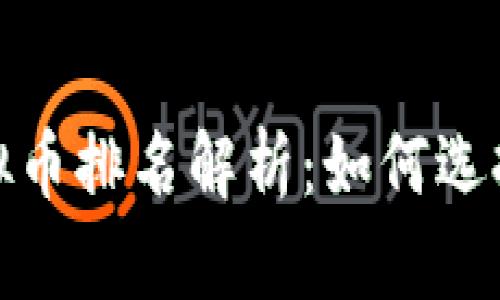 2023年虚拟币排名解析：如何选择投资项目？