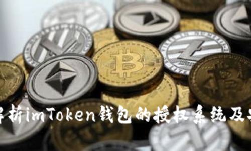 全面解析imToken钱包的授权系统及安全性
