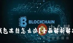 加密钱包冻结怎么办？全面解析解冻方