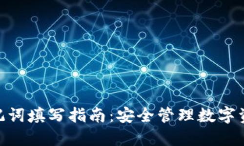 imToken助记词填写指南：安全管理数字资产的第一步