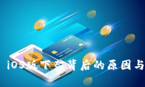 imToken iOS版下架背后的原因与影响分析