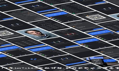 2019年imToken空投详解：如何获取以及注意事项