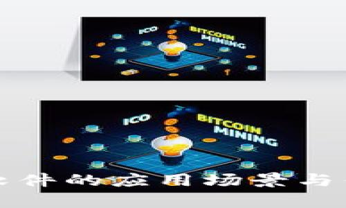 数字钱包软件的应用场景与优缺点分析