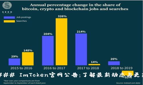 ### ImToken官网公告：了解最新动态与更新