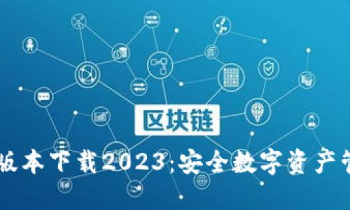 IM冷钱包最新版本下载2023：安全数字资产管理的最佳选择