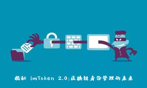 揭秘 imToken 2.0：区块链身份管理的未来