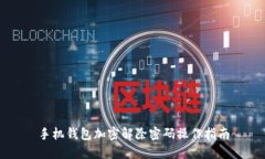 手机钱包加密解除密码操作指南