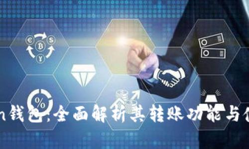 imToken钱包：全面解析其转账功能与使用技巧