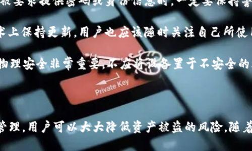   2023年最安全的加密钱包对比与评测 / 

 guanjianci 加密钱包, 安全性, 数字货币, 钱包评测 /guanjianci 

# 文章大纲

1. 引言
   - 加密钱包的定义
   - 加密钱包的重要性

2. 加密钱包的种类
   - 软件钱包
   - 硬件钱包
   - 在线钱包
   - 冷钱包与热钱包的区别

3. 安全性因素
   - 私钥管理
   - 多重签名
   - 备份与恢复
   - 防黑客攻击机制

4. 主流加密钱包安全性对比
   - Ledger Nano X
   - Trezor Model T
   - Exodus
   - MetaMask

5. 如何选择安全性高的加密钱包
   - 功能与特性
   - 用户评价
   - 官方支持与更新
   - 社区口碑

6. 加密钱包常见问题解答
   - 提问一：软件钱包与硬件钱包哪个更安全？
   - 提问二：如何保障自己的私钥安全？
   - 提问三：加密钱包可以存储哪些种类的数字货币？
   - 提问四：如果加密钱包丢失了怎么办？
   - 提问五：如何识别一个安全的在线钱包？
   - 提问六：加密钱包有哪些常见的安全漏洞？

7. 结论
   - 总结加密钱包选择的关键因素
   - 对未来加密钱包发展的展望

---

## 引言

在数字货币交易日渐频繁的当下，加密钱包作为用户管理和存储虚拟货币的重要工具，其安全性受到越来越多的关注。加密钱包不仅仅是一个存储虚拟货币的地方，更是资金安全的第一道防线。本文将深入探讨加密钱包的安全性，并对多种加密钱包进行比较，帮助读者做出明智的选择。

## 加密钱包的种类

加密钱包主要分为软件钱包、硬件钱包、在线钱包及冷钱包和热钱包。软件钱包是以软件形态存在，如手机应用和电脑程序；硬件钱包则是物理设备，通常被认为是最安全的存储选项；在线钱包则通过互联网托管，没有私钥管理在用户手中。冷钱包指与互联网隔绝的存储方式，热钱包则是常在线的。

## 安全性因素

加密钱包的安全性与多个因素息息相关，包括私钥的管理、什么叫多重签名以及如何备份与恢复等。因此用户在选择钱包时，必须充分理解这些安全性因素，以降低资金被盗的风险。

## 主流加密钱包安全性对比

本文将分析当前市场上几款主流加密钱包，包括Ledger Nano X、Trezor Model T、Exodus和MetaMask。我们将从安全性、功能与用户体验等方面进行对比，以帮助读者选择适合自己的加密钱包。

## 如何选择安全性高的加密钱包

选择安全性高的加密钱包，需要考虑其功能与特性、用户评价、官方支持与更新等多方面的因素。同时，社区的口碑也是衡量加密钱包安全性的重要指标之一。

## 加密钱包常见问题解答

### 提问一：软件钱包与硬件钱包哪个更安全？

在加密货币的世界中，安全性是用户最关心的问题之一。软件钱包和硬件钱包各有优缺点，因此无法简单地通过“哪个更安全”来划定。然而，它们在安全策略、方便性和应用场景等方面确实存在显著差异。

软件钱包，比如手机应用程序或电脑软件，虽然极为方便，但由于它们连接互联网，容易受到黑客攻击。黑客可以通过恶意软件、钓鱼攻击等手段获得用户的私钥，从而窃取资金。因此，使用软件钱包的用户需要特别注意网络安全，并定期更新软件，使用强密码等。

相较之下，硬件钱包如Ledger和Trezor提供了更高的安全性。这些设备以冷钱包形式存在，私钥保存在设备内部，自然不会被互联网攻击影响。由于硬件钱包在存储和交易过程中需进行物理连接，黑客只能依赖物理访问。因此，他们通常被视为最安全的存储选项。

然而，硬件钱包在某些情况下也可能成为目标。如购买非官方渠道的硬件设备，或在交易时不小心造成设备损坏，均可能影响用户的资金安全。因此，安全高的柔性与便捷之间，用户应根据自己的需求作出平衡。

### 提问二：如何保障自己的私钥安全？

在加密钱包中，拥有私钥意味着掌握了相应资产的控制权。小心管理私钥是保证账户安全的基础。以下是一些保障私钥安全性建议。

首先，应使用硬件钱包来存储私钥。硬件钱包可以物理隔离私钥，使其不易被在线攻击者窃取。这是目前最推荐的安全存储方式之一。

其次，备份私钥非常关键。无论使用什么钱包，定期备份私钥并将其存储在安全的位置都十分必要。同时，要确保备份在多种形式下保存，比如通过纸质存储、USB驱动器等方式。

此外，确保使用复杂且不容易被猜测的密码。不要使用生日、姓名等信息作为密码。同时，启用包括双因素认证等额外的安全措施，增强账户安全性。

应该避免在公共网络环境下进行交易，使用安全的网络环境进行操作可以减少被攻击的可能性。

最后，要时刻保持警惕，定期审查自己的账户和交易活动，以便及时发现异常情况。如果发现异常，第一时间采取措施保护资金安全。

### 提问三：加密钱包可以存储哪些种类的数字货币？

加密钱包的种类众多，不同类型的钱包支持的数字货币种类也有所不同。一般来说，绝大多数加密钱包都支持主流的数字货币，如比特币（BTC）和以太坊（ETH）。然而，许多钱包还支持更多的币种。

1. **比特币（BTC）**：作为第一种加密货币，比特币几乎所有类型的加密钱包都能支持。

2. **以太坊（ETH）**：许多加密钱包，如MetaMask，专门支持以太坊和基于ERC-20标准的代币。

3. **稳定币**：如USDT、USDC等，通常被多种钱包支持，并且它们的流行使得大部分钱包的软件更新中都会加入支持。

4. **其他币种**：一些硬件钱包如Ledger和Trezor支持多种Altcoin（其他类型的加密货币），用户可以通过钱包管理多种数字资产。

5. **NFT**：近年来，随着非同质化代币的发展，一些数字钱包也开始支持NFT的管理和存储，虽然主要集中在以太坊网络上的NFT。

因此，在选择加密钱包时，用户应关注钱包的支持币种范围，以保证能够满足自己的投资需求。

### 提问四：如果加密钱包丢失了怎么办？

对于加密钱包而言，丢失或损坏都是可能发生的风险，尤其是硬件钱包。但是，采取适当的措施可以极大地降低风险并恢复访问权限。

1. **备份恢复助记词**：许多钱包在初次创建时会提供一个助记词，用户需将其记录下来。这些助记词用于恢复钱包至原始状态。如果丢失了钱包，使用助记词可以重新生成私钥，恢复对钱包的访问。

2. **使用安全的存储**：在一开始设置钱包时，用户应将助记词写下并妥善保管。避免将其存储在电子设备上，以免遭到网络攻击。可以考虑用纸质文件或安全的保险箱存放。

3. **硬件钱包丢失后的替代方案**：如果硬件钱包丢失，用户仅需使用助记词重新在新的硬件钱包或软件钱包上进行恢复。如果没有助记词，则可能面临资金永久丢失的风险。

4. **保持冷静并尽量避免焦虑**：万一钱包丢失，保持冷静，认真查看是否还有其他的备份或恢复手段。若果无法找回，可考虑通知相关交易所或官方客服，以检查是否可以采取进一步措施。

5. **预防胜于补救**：此外，为避免钱包丢失，用户在使用钱包时应尽量将其存放在安全、便捷的地方，定期检查警报与更新。此外，进行硬件钱包的定期维护与检查，确保其正常运作。

### 提问五：如何识别一个安全的在线钱包？

在线钱包因其便捷性，受到许多用户的青睐，但网络攻击风险也让用户有所顾虑。识别一个安全的在线钱包，可以从以下几方面入手。

1. **官方网站与安全证书**：首先，确保访问的是官方提供的网址，检查网站的 HTTPS 加密证书，以防假冒网站。一个正规的在线钱包通常会有明确的安全政策和说明。

2. **多重安全措施**：一个安全的在线钱包应该提供多重安全措施，如双因素认证（2FA），以增强账户安全。同时，确认它是否提供密码重置和账户冻结功能，以应对异常情况。

3. **用户反馈与社区评价**：查看社区讨论和用户反馈，通过平台如Reddit、Twitter等社交媒体、论坛，可以获取更多对钱包的真实评价。一个使用广泛且在社区中评价很高的钱包，更可能具备安全性。

4. **历史安全事件**：查找官方网站或相关媒体，以了解钱包历史上的安全事件。了解钱包在被攻击后如何处理客户资金及其恢复能力需要的时间等信息，评估其安全责任。

5. **钱包的透明度**：安全的在线钱包通常会公开其运营团队的背景、经验和专业技能，用户可以通过了解团队能力，评估其安全性。与此同时，用户需时刻保持警觉，定期监控交易记录。

总之，选择在线钱包时需综合考量以上多方面因素，确保自身资金和信息得到良好保护。

### 提问六：加密钱包有哪些常见的安全漏洞？

虽然加密钱包的安全性不断提高，但仍然会冒出一些常见的安全漏洞。了解这些漏洞可以提高用户的警惕性，从而有效地保护自己的资产。

1. **恶意软件**：一些黑客通过恶意软件对用户进行攻击，窃取私钥或记住用户的登录信息。这些通常是通过钓鱼邮件、篡改合法软件包安装等方式进行，用户需要使用专业的反病毒软件提高电脑防护。

2. **假冒网站**：用户在网上低不慎访问了假冒网站，被盗取账户信息。黑客通过钓鱼手段诱导用户输入私人信息，因此，在输入敏感信息时确保访问的是安全、官方的网页至关重要。

3. **托管风险**：在使用某些在线钱包时，用户需要将私钥保存在服务提供商处。服务商被黑客攻击后，可能导致用户资产损失。因此，尽量选择不托管私钥的去中心化钱包。

4. **社交工程攻击**：黑客可能通过社交工程方法获取用户的敏感信息，例如通过不法途径窃取密码或私钥。提高警惕，一旦被要求提供密码或身份信息时，一定要保持警觉。

5. **弃用的技术或协议**：加密技术快速发展，而一些老旧技术或协议可能存在已知的漏洞。这就要求钱包服务提供商在技术上保持更新，用户也应该随时关注自己所使用钱包的更新通知。

6. **物理访问风险**：硬件钱包虽然安全，但若被他人控制或盗取，私钥依然可能被窃取。因此，用户在使用硬件钱包时，确保物理安全非常重要，不应将设备置于不安全的环境中。

## 结论

综合来看，一个安全的加密钱包不仅要具备良好的技术保障，还需要用户的正确使用与管理。通过合理选择、定期备份和安全管理，用户可以大大降低资产被盗的风险。随着加密技术的不断进步，选择合适的加密钱包，以及了解如何防范风险，将在未来的数字货币世界中变得愈发重要。