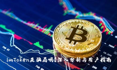 imToken是骗局吗?深入分析与用户指南
