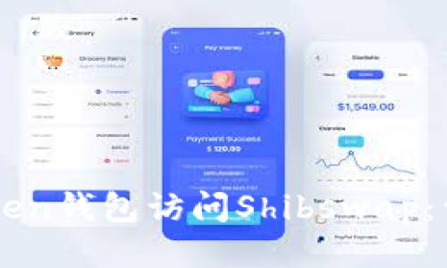 如何通过imToken钱包访问Shibswap:详细步骤与指南