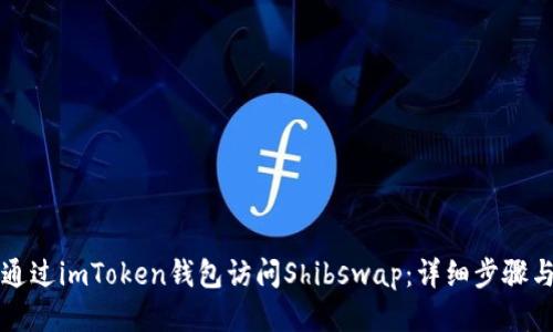 如何通过imToken钱包访问Shibswap:详细步骤与指南