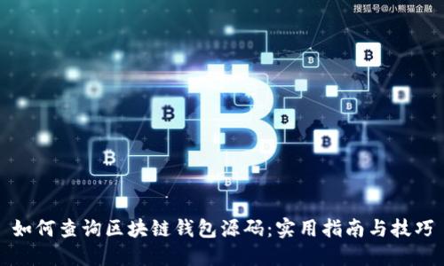 如何查询区块链钱包源码：实用指南与技巧