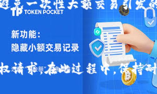   解决imToken转账服务器错误的完整指南 / 

 guanjianci imToken, 转账, 服务器错误, 数字货币 /guanjianci 

### 内容主体大纲

1. 引言
   - 介绍什么是imToken
   - 为什么选择imToken进行数字货币转账

2. imToken转账服务器错误概述
   - 定义服务器错误
   - 常见的服务器错误类型

3. imToken转账时遇到服务器错误的原因
   - 服务器维护或故障
   - 网络连接问题
   - 钱包设置问题
   - 交易费用设置不当
   - 交易拥堵

4. 如何解决imToken转账服务器错误
   - 检查网络连接
   - 确认钱包设置
   - 调整交易费用
   - 重新启动应用程序
   - 等待和重试
   - 联系客服

5. 遇到服务器错误后的最佳实践
   - 定期检查软件更新
   - 节期选择最佳转账时机
   - 建议关注官方公告

6. 未来如何避免转账服务器错误
   - 增强网络环境
   - 选择可靠的钱包提供商
   - 学习更多的区块链知识

7. 总结
   - 回顾imToken转账中注意事项
   - 确保安全顺畅的转账体验

### 详细内容

#### 1. 引言

imToken是一款领先的数字货币钱包，它不仅可以安全地存储各种加密资产，例如以太坊和比特币，还提供了便捷的转账服务。用户在进行转账时，常常会遇到各种问题，其中“服务器错误”是比较常见的一种。这种错误可能会导致用户的转账延迟或失败，严重影响用户的资金流动。因此，了解imToken转账过程中出现服务器错误的原因和解决办法，对于每位用户来说都是十分必要的。

#### 2. imToken转账服务器错误概述

在imToken进行数字货币转账时，服务器错误一般是指在提交转账请求时，应用程序与服务器之间的交互出现了问题。这种错误通常以错误提示的形式出现，影响用户的转账体验。常见的服务器错误包括网络超时、服务器维护、数据格式不符等。如果用户在转账过程中遇到这些错误，往往会感到不知所措，甚至可能因此对emToken的使用产生怀疑。

#### 3. imToken转账时遇到服务器错误的原因

##### 3.1 服务器维护或故障

imToken作为一款数字货币钱包，其服务器不时需要进行维护或更新。如果在维护期间，用户尝试进行转账，就会出现服务器错误提示。这是因为服务器无法处理用户的请求。这种情况通常是暂时的，用户可以稍后再次尝试。

##### 3.2 网络连接问题

用户的网络连接状态对于imToken的使用至关重要。如果用户的网络信号不稳定或者断网，也会导致无法与服务器正常通讯，从而出现服务器错误。因此，确保网络稳定是避免服务器错误的重要措施之一。

##### 3.3 钱包设置问题

如果用户的imToken钱包设置不正确，比如未正确创建或导入钱包地址，也可能导致转账失败。确保钱包设置的准确性和完整性，能够帮助用户避免这些问题。

##### 3.4 交易费用设置不当

在进行转账时，交易费用的设置对转账的成功进行有重要影响。如果用户设置的交易费用过低，可能会因为网络拥堵而无法完成转账，从而引发服务器错误。因此，合理设置交易费用是必要的。

##### 3.5 交易拥堵

在高峰时段，区块链网络可能因为交易量激增而出现拥堵。这时，用户的转账请求可能会暂时被延迟处理，从而导致服务器错误。这种情况下，用户通常需要耐心等待网络恢复正常。

#### 4. 如何解决imToken转账服务器错误

##### 4.1 检查网络连接

首先，用户应确保自己的设备连接到一个稳定的网络。如果用户是在公共Wi-Fi环境下，可能存在连接不稳定的情况，可以尝试切换到移动数据测试转账功能。

##### 4.2 确认钱包设置

验证钱包设置是否正确。如果发现任何问题，及时进行调整，确保地址和相关信息准确无误。用户可以通过重启应用程序来刷新钱包设置。

##### 4.3 调整交易费用

对于需要较快处理的转账，用户可以根据网络的拥堵状况，适当提高交易费用。imToken通常会提供多个费用选项供用户参考，适当使用这些选项能够提高成功率。

##### 4.4 重新启动应用程序

遇到服务器错误时，简单的解决办法就是关闭应用程序，等待一段时间后再重新打开，这样有助于清除临时缓存和数据错误。

##### 4.5 等待和重试

如果以上方法都无效，用户可以选择等待一段时间再进行重试。通常情况下，服务器错误是暂时的，稍等一阵再尝试可能会恢复正常。

##### 4.6 联系客服

在服务器错误频繁发生但无法自行解决的情况下，建议用户及时联系imToken客服进行询问，获取专业指导和帮助。

#### 5. 遇到服务器错误后的最佳实践

##### 5.1 定期检查软件更新

imToken钱包定期推出更新版本，从而修复已知的错误并改善性能。用户应保持应用程序的更新，以降低因软件问题引发的服务器错误风险。

##### 5.2 节期选择最佳转账时机

了解区块链网络的繁忙时段，避免在交易高峰期进行大额转账，可以有效减少因网络拥堵引发的服务器错误。在低峰时段转账，不仅能够提高成功率，也能降低交易费用。

##### 5.3 建议关注官方公告

imToken会通过其官方平台发布相关公告，用户应经常关注官方动态，以便获取最新的信息和预警，及时调整自己的转账活动。

#### 6. 未来如何避免转账服务器错误

##### 6.1 增强网络环境

用户可以考虑升级网络带宽，或使用更可靠的网络设备，以保证在进行数字货币交易时，具有更多保障。同时，尽量避免在信号不好的环境下进行转账，以减少出错的可能性。

##### 6.2 选择可靠的钱包提供商

imToken作为市场上较为成熟的钱包选项，其服务质量和稳定性有目共睹。然而，使用其他不太知名的钱包，可能面临更高的服务器错误风险。因此，选择时要多加留意，确保选择的钱包拥有良好的口碑和服务。

##### 6.3 学习更多的区块链知识

对区块链及数字货币有所了解的用户，能够更加合理地进行转账操作，较少出错的概率。用户应积极参与相关的社区讨论，学习他人的经验教训，以提升自己的操作技能，确保资金安全。

#### 7. 总结

imToken作为一款便捷、安全的数字货币钱包，其转账功能为用户提供了极大的方便。然而，转账过程中可能出现的服务器错误给用户带来了挑战。希望通过以上的分析与解决方案，能够帮助广大用户有效应对这类问题，保障他们的资金安全，顺利完成每一次交易。

### 相关问题探讨

#### 问题1: 如何判断imToken的服务器是否正常？

实时监控imToken的服务器状态常常是困难的，但用户可以借助社区、社交平台或官方网站了解最新的服务器公告。同时，关注用户反馈也是判断服务器情况的一个有效手段。如果多个用户同时反映遇到类似问题，很可能服务器正在维护或存在故障。

#### 问题2: imToken中的转账失败信息如何正确解读？

imToken中出现的转账失败信息通常包含错误代码和详细描述。用户需根据具体的错误信息进行分析，例如错误码是“500”则可能表示服务器内部错误，而“404”可能是请求的资源不存在。基于这些信息，用户能够更准确地判断问题所在，从而采取相应的措施。

#### 问题3: 如何在高峰期进行成功的转账？

在区块链网络高峰期进行成功转账的关键在于合理设置交易费用。通常来说，设置的费用越高，交易被优先处理的可能性越大。此外，建议选择非高峰时段进行转账，避免网络拥堵，同时，也可以设置定时交易功能，以确保抓住最佳时机。

#### 问题4: 大香蕉imToken支持哪些主流数字货币？

imToken支持多种主流的数字货币，包括比特币（BTC）、以太坊（ETH）、USDT等稳定币。这使得用户能够在一个平台上管理多种资产，大大提高了使用的便利性。同时，imToken还支持ERC-20代币，扩展了用户热衷的交易和投资品种。

#### 问题5: 使用imToken进行转账时需注意哪些安全问题？

在使用imToken钱包进行转账时，用户需要确保手机设备安全，避免使用公共Wi-Fi网络，并确保输入的信息无误。此外，建议开启双重身份验证以增加安全性，定期检查小额转账，避免一次性大额交易引发的安全隐患。

#### 问题6: 遇到imToken转账服务器错误如何有效维权？

如果用户因imToken出现的服务器错误造成资金损失，应及时收集相关证据，如转账记录、错误截图等。在确认属于服务提供商失误后，用户可通过官方客服渠道进行申诉，提出维权请求。在此过程中，保持耐心和理智的态度是十分重要的。
