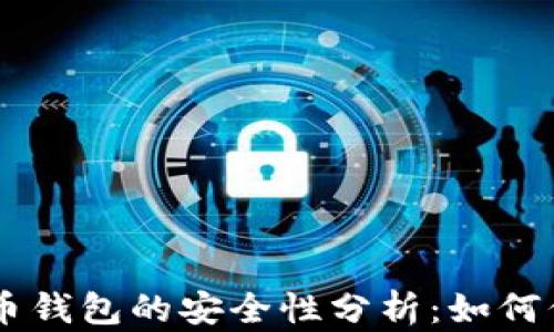 
手机数字货币钱包的安全性分析：如何保护你的资产