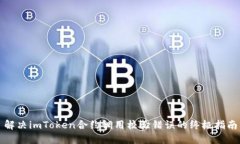 解决imToken合约调用校验错误的终极指