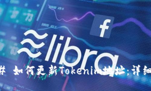 ### 如何更新Tokenim地址：详细指南
