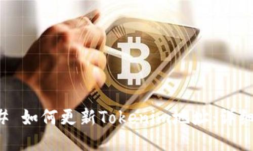 ### 如何更新Tokenim地址：详细指南