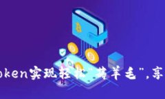 如何利用imToken实现轻松“薅羊毛”，