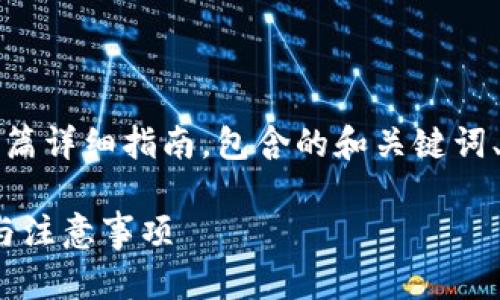 下面是关于“imToken怎么安装”的一篇详细指南，包含的和关键词、内容大纲，以及相关问题的详细解答。

imToken安装指南：简单易懂的步骤与注意事项