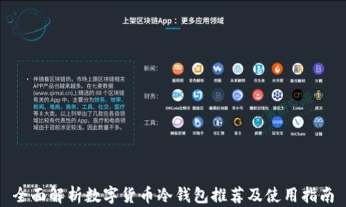 
全面解析数字货币冷钱包推荐及使用指南