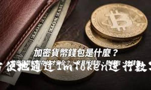 如何安全方便地通过ImToken进行数字资产赠送