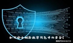 如何安全删除数字钱包中的资金？