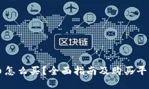 狗狗币怎么买？全面指南及购买平台推荐