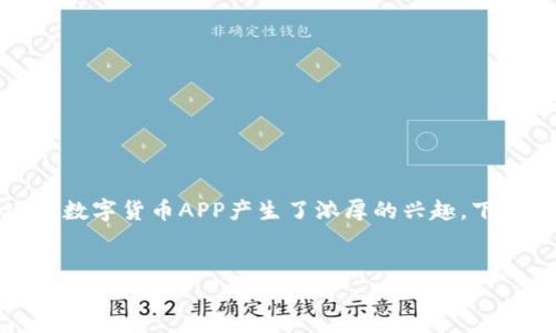 数字货币现金流转及其使用日益增多，众多用户对于合适的数字货币APP产生了浓厚的兴趣。下面将根据你的要求提供一个文章框架以及思考出来的问题。


2023年最佳数字货币APP推荐，轻松管理你的数字资产